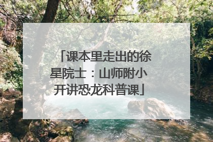 课本里走出的徐星院士：山师附小开讲恐龙科普课