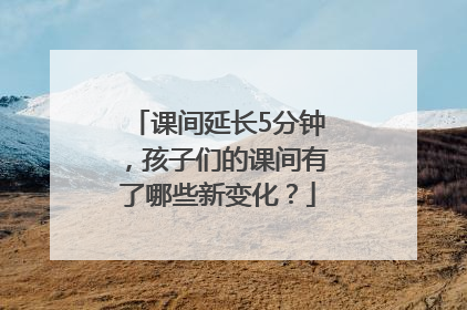 课间延长5分钟，孩子们的课间有了哪些新变化？