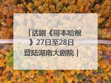 话剧《哥本哈根》27日至28日登陆湖南大剧院｜雅韵三湘