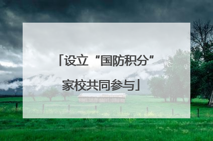 设立“国防积分” 家校共同参与