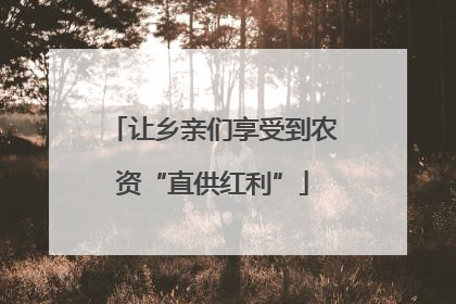让乡亲们享受到农资“直供红利”