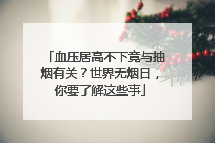 血压居高不下竟与抽烟有关？世界无烟日，你要了解这些事