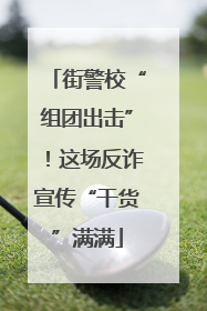 街警校“组团出击”！这场反诈宣传“干货”满满