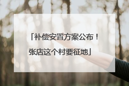 补偿安置方案公布！张店这个村要征地