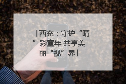 西充：守护“睛”彩童年 共享美丽“视”界