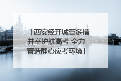 西安经开城管多措并举护航高考 全力营造静心应考环境