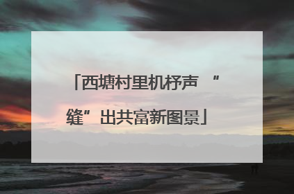 西塘村里机杼声 “缝”出共富新图景