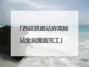 西延铁路站房高陵站金属屋面完工