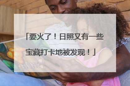 要火了！日照又有一些宝藏打卡地被发现！
