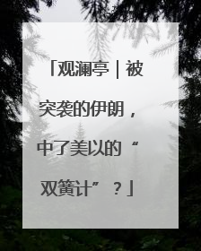 观澜亭｜被突袭的伊朗，中了美以的“双簧计”？