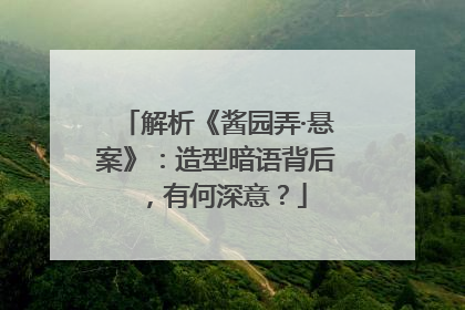 解析《酱园弄·悬案》：造型暗语背后，有何深意？