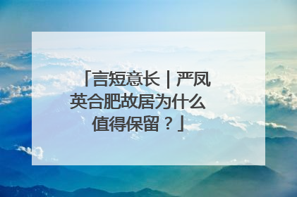 言短意长｜严凤英合肥故居为什么值得保留？