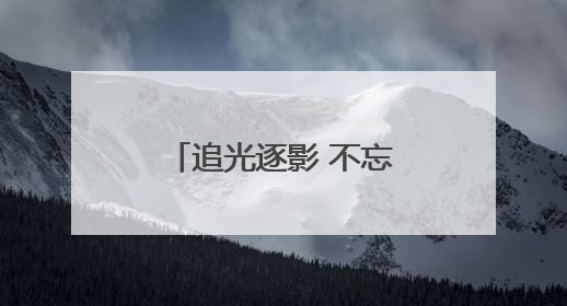 追光逐影 不忘初心——南平市摄影家协会第六次会员代表大会召开