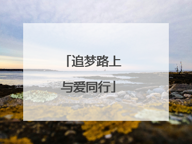 追梦路上 与爱同行