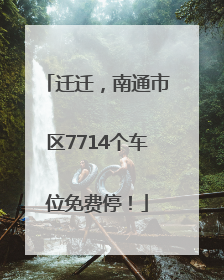 迁迁，南通市区7714个车位免费停！