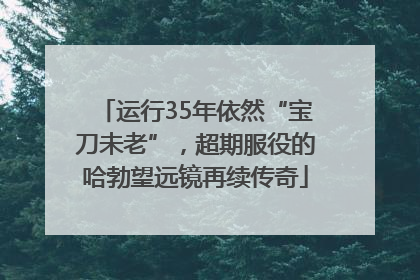 运行35年依然“宝刀未老”，超期服役的哈勃望远镜再续传奇