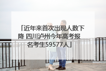 近年来首次出现人数下降 四川泸州今年高考报名考生59577人