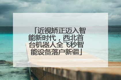 近视矫正迈入智能新时代，西北首台机器人全飞秒智能设备落户新疆