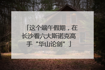 这个端午假期，在长沙看六大斯诺克高手“华山论剑”