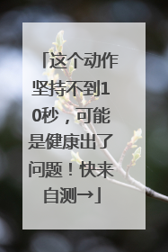这个动作坚持不到10秒，可能是健康出了问题！快来自测→