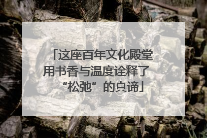 这座百年文化殿堂用书香与温度诠释了“松弛”的真谛