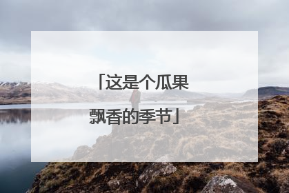 这是个瓜果飘香的季节