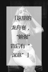 这里的龙舟赛，“勉强”背后有“深意”