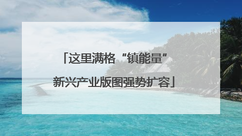 这里满格“镇能量” 新兴产业版图强势扩容