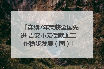 连续7年荣获全国先进 吉安市无偿献血工作稳步发展（图）