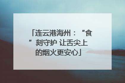 连云港海州：“食”刻守护 让舌尖上的烟火更安心