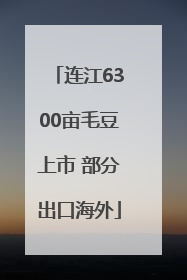 连江6300亩毛豆上市 部分出口海外
