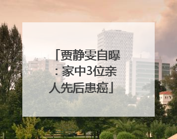 贾静雯自曝：家中3位亲人先后患癌