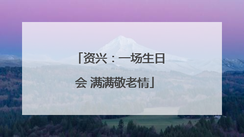 资兴：一场生日会 满满敬老情