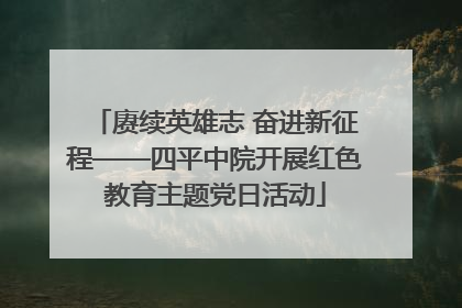 赓续英雄志 奋进新征程——四平中院开展红色教育主题党日活动