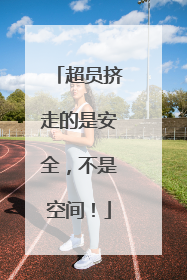 超员挤走的是安全，不是空间！