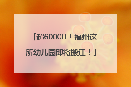 超6000㎡！福州这所幼儿园即将搬迁！