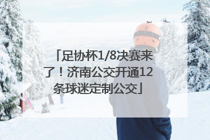 足协杯1/8决赛来了！济南公交开通12条球迷定制公交