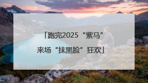 跑完2025“紫马” 来场“抹黑脸”狂欢