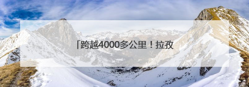 跨越4000多公里！拉孜县青少年代表团走进杨浦