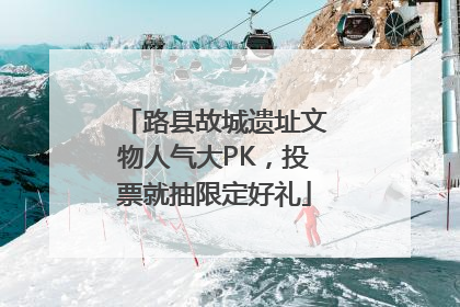 路县故城遗址文物人气大PK，投票就抽限定好礼