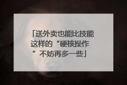 送外卖也能比技能 这样的“硬核操作”不妨再多一些