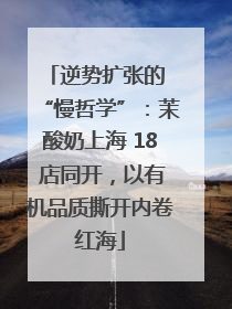 逆势扩张的 “慢哲学”：茉酸奶上海 18 店同开，以有机品质撕开内卷红海