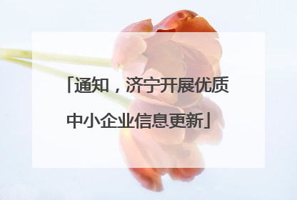 通知，济宁开展优质中小企业信息更新