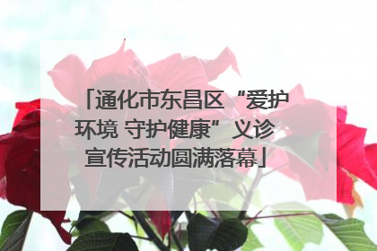 通化市东昌区“爱护环境 守护健康”义诊宣传活动圆满落幕