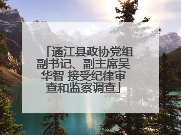 通江县政协党组副书记、副主席吴华智 接受纪律审查和监察调查