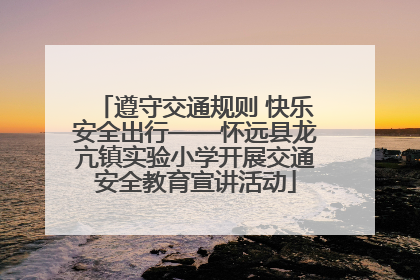 遵守交通规则 快乐安全出行——怀远县龙亢镇实验小学开展交通安全教育宣讲活动