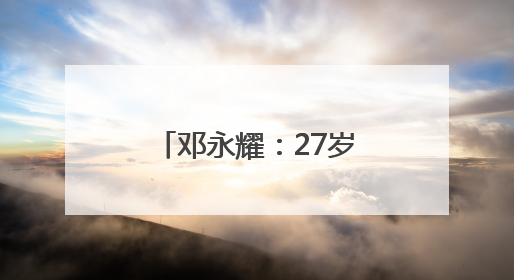 邓永耀：27岁骑兵政委 战斗至生命最后一刻