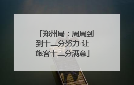 郑州局：周周到到十二分努力 让旅客十二分满意
