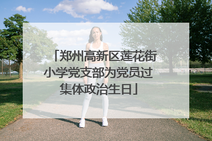 郑州高新区莲花街小学党支部为党员过集体政治生日