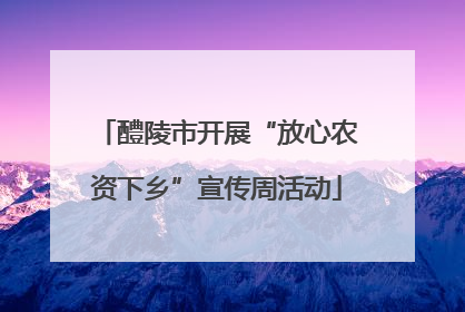 醴陵市开展“放心农资下乡”宣传周活动